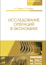 Исследование операций в экономике, Бурда А.Г., Бурда Г.П., Издательство Лань.