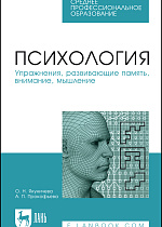 Психология. Упражнения, развивающие память, внимание, мышление, Якуничева О. Н., Прокофьева А. П., Издательство Лань.