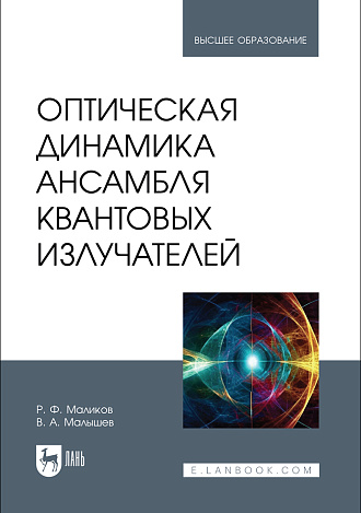 Оптическая динамика ансамбля квантовых излучателей, Маликов Р. Ф., Малышев В. А., Издательство Лань.