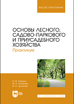 Основы лесного, садово-паркового и приусадебного хозяйства. Практикум, Ковязин В.Ф., Скачкова М.Е., Дьячкова И. С., Издательство Лань.