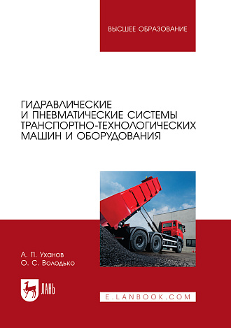 Гидравлические и пневматические системы транспортно-технологических машин и оборудования, Уханов А.П., Володько О. С., Издательство Лань.