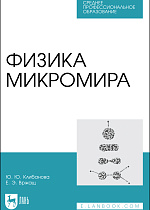 Физика микромира, Клибанова Ю. Ю., Вржащ Е. Э., Издательство Лань.
