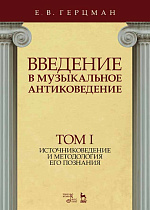 Введение в музыкальное антиковедение. Том I. Источниковедение и методология его познания., Герцман Е.В., Издательство Лань.