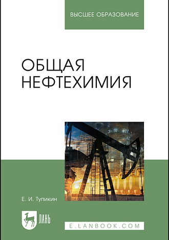 Общая нефтехимия, Тупикин Е. И., Издательство Лань.