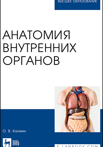 Анатомия внутренних органов, Калмин О. В., Издательство Лань.