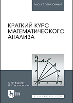 Краткий курс математического анализа, Бермант А.Ф., Араманович И.Г., Издательство Лань.