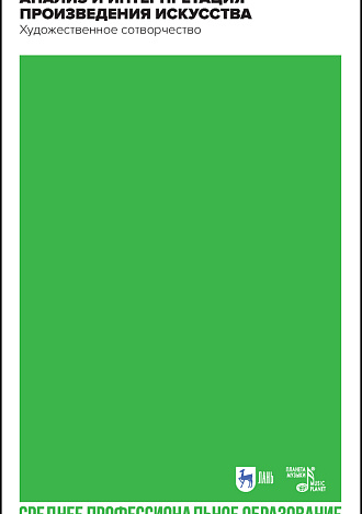 Анализ и интерпретация произведения искусства. Художественное сотворчество