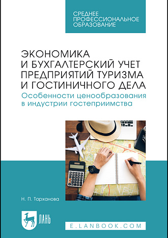 Экономика и бухгалтерский учет предприятий туризма и гостиничного дела. Особенности ценообразования в индустрии гостеприимства, Тарханова Н. П., Издательство Лань.
