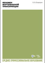 Феномен фортепианной транскрипции