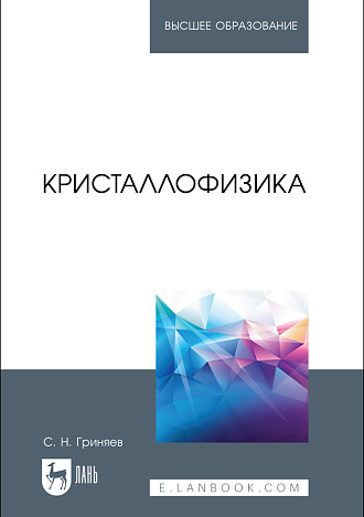 Кристаллофизика, Гриняев С. Н., Издательство Лань.