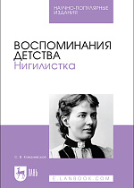 Воспоминания детства. Нигилистка, Ковалевская С. В., Издательство Лань.
