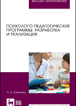 Психолого-педагогические программы: разработка и реализация, Симатова О. Б., Издательство Лань.