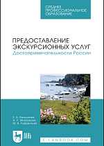 Предоставление экскурсионных услуг. Достопримечательности России, Бычкунова Е. Б., Мигранова А. У., Лаврентьев М. В., Издательство Лань.