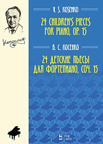24 детские пьесы для фортепиано, соч. 15., Косенко В.С., Издательство Лань.