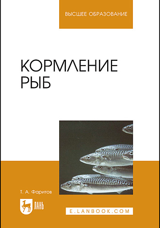 Кормление рыб, Фаритов Т. А., Издательство Лань.