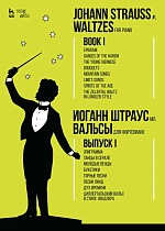 Вальсы. Для фортепиано. Выпуск I. Эпиграмма. Танцы в серале. Молодые венцы. Букетики. Горные песни. Песни Линд. Дух времени. Циллертальский вальс в стиле лендлера., Штраус И.(сын), Издательство Лань.