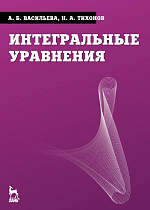 Интегральные уравнения, Васильева А.Б., Тихонов Н.А., Издательство Лань.