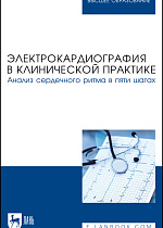 Электрокардиография в клинической практике. Анализ сердечного ритма в пяти шагах, Починка И. Г., Бушуева А. В., Галкина Е. И., Будкина М. Л., Панова Е. И., Издательство Лань.