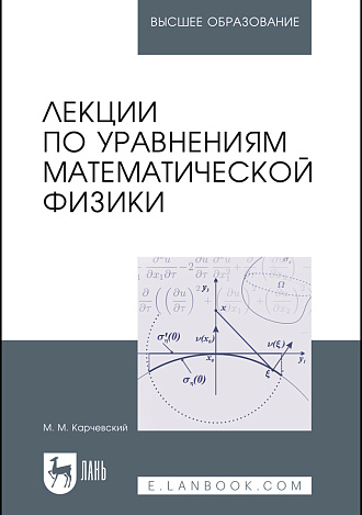 Лекции по уравнениям математической физики, Карчевский М.М., Издательство Лань.