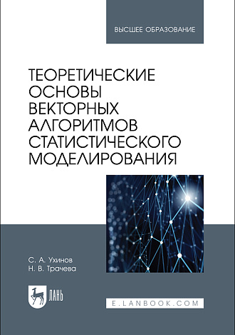 Теоретические основы векторных алгоритмов статистического моделирования, Ухинов С. А., Трачева Н. В., Издательство Лань.