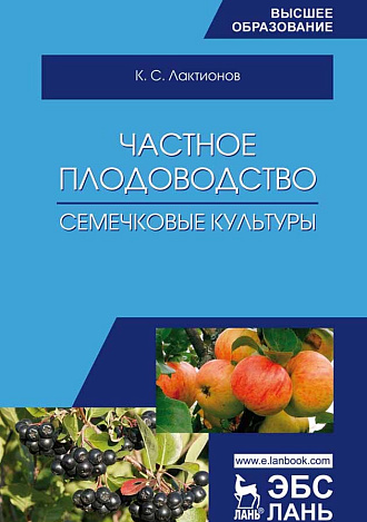 Частное плодоводство. Семечковые культуры, Лактионов К. С., Издательство Лань.