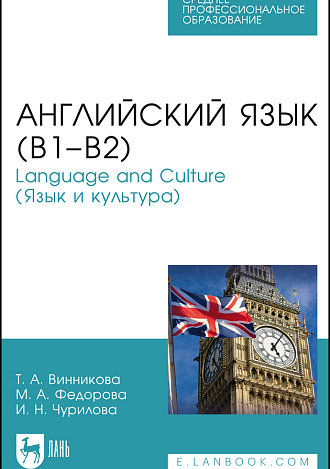 Английский язык (В1–В2). Language and Culture (Язык и культура), Винникова Т. А., Федорова М. А., Чурилова И. Н., Издательство Лань.