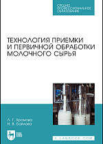 Технология приемки и первичной обработки молочного сырья, Хромова Л.Г., Байлова Н.В., Издательство Лань.