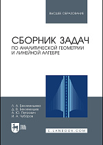 Сборник задач по аналитической геометрии и линейной алгебре, Беклемишева Л. А., Беклемишев Д. В., Петрович А. Ю., Чубаров И. А., Издательство Лань.