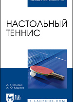 Настольный теннис, Орлова Л. Т., Марков А. Ю., Издательство Лань.