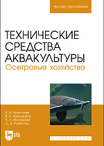 Технические средства аквакультуры. Осетровые хозяйства, Хрусталев Е. И., Хрисанфов В. Е., Чебан К. А., Розенталь С. А., Издательство Лань.