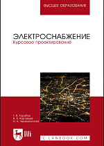 Электроснабжение. Курсовое проектирование, Коробов Г.В., Картавцев В.В., Черемисинова Н.А., Издательство Лань.
