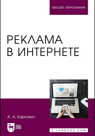 Реклама в Интернете, Баркович А. А., Издательство Лань.