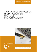 Экономическая оценка инвестиционных проектов в агроинженерии, Водянников В.Т., Издательство Лань.