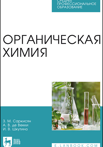 Органическая химия, Саркисян З. М, де Векки А. В, Шкутина И.В., Издательство Лань.