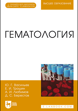 Гематология, Васильев Ю.Г., Трошин Е.И., Любимов А. И., Берестов Д.С., Издательство Лань.