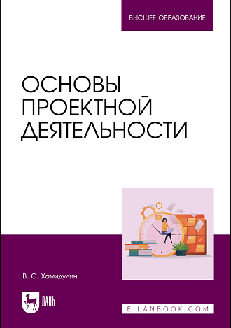 Основы проектной деятельности, Хамидулин В. С., Издательство Лань.