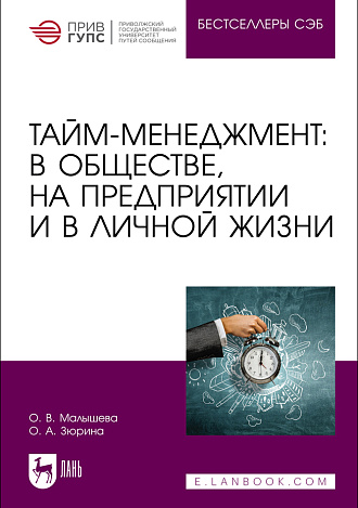 Тайм-менеджмент: в обществе, на предприятии и в личной жизни, Малышева О. В., Зюрина О. А., Издательство Лань.