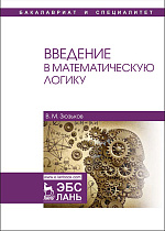Введение в математическую логику, Зюзьков В.М., Издательство Лань.