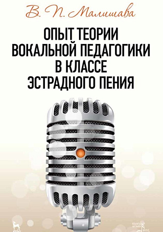 Опыт теории вокальной педагогики в классе эстрадного пения