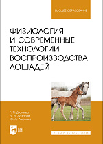 Физиология и современные технологии воспроизводства лошадей, Дюльгер Г. П., Лазарев Д. И., Лысенко Ю. А., Издательство Лань.