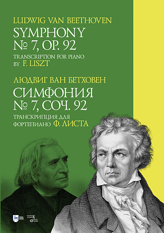 Симфония № 7. Соч. 92. Транскрипция для фортепиано Ф. Листа., Бетховен Л., Издательство Лань.