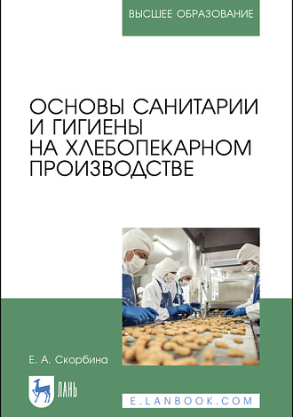 Основы санитарии и гигиены на хлебопекарном производстве, Скорбина Е. А., Издательство Лань.