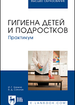 Гигиена детей и подростков. Практикум, Зорина И. Г., Соколов В.Д., Издательство Лань.
