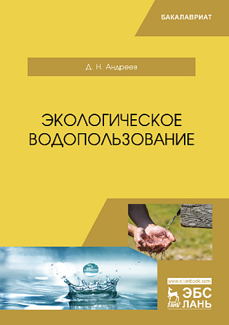 Экологическое водопользование, Андреев Д.Н., Издательство Лань.