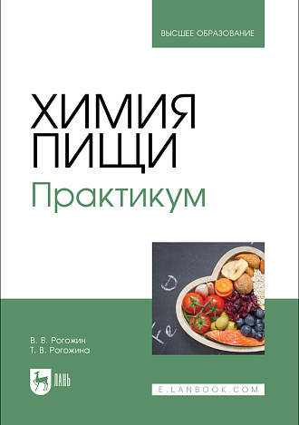 Химия пищи. Практикум, Рогожин В.В., Рогожина Т. В., Издательство Лань.