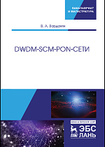 DWDM-SCM-PON-сети, Варданян В.А., Издательство Лань.