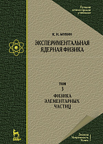 Экспериментальная ядерная физика. В 3-х тт. Т. 3. Физика элементарных частиц, Мухин К. Н., Издательство Лань.