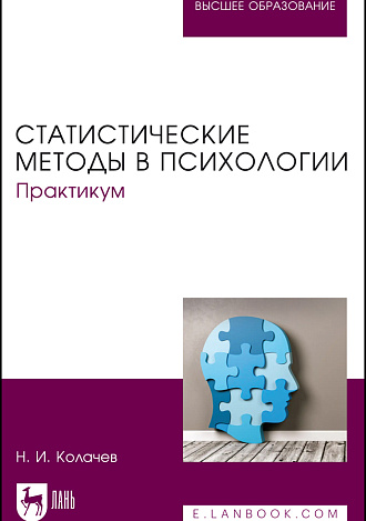 Статистические методы в психологии. Практикум, Колачев Н. И., Издательство Лань.