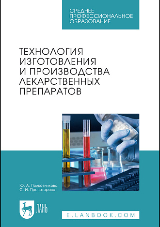 Технология изготовления и производства лекарственных препаратов, Полковникова Ю. А., Провоторова С.И., Издательство Лань.