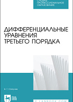 Дифференциальные уравнения третьего порядка, Степучев В. Г., Издательство Лань.